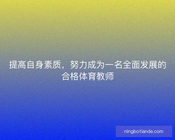 提高自身素质，努力成为一名全面发展的合格体育教师